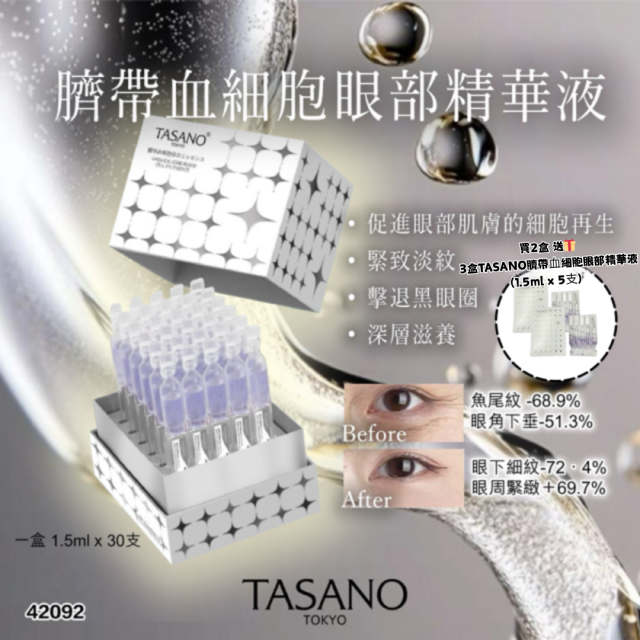 *TASANO 臍帶血細胞眼部精華液(1.5ml x 30支)*