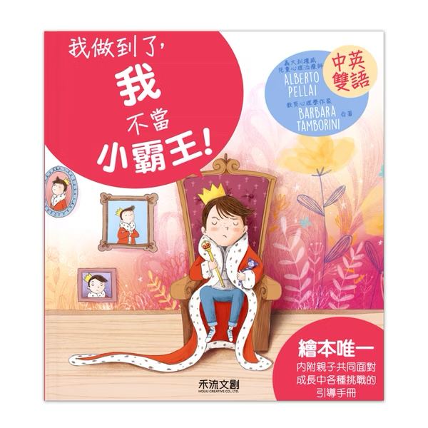 I CAN DO IT 我做到了 我不當小霸王！※中英雙語繪本・附中英粵三語音檔