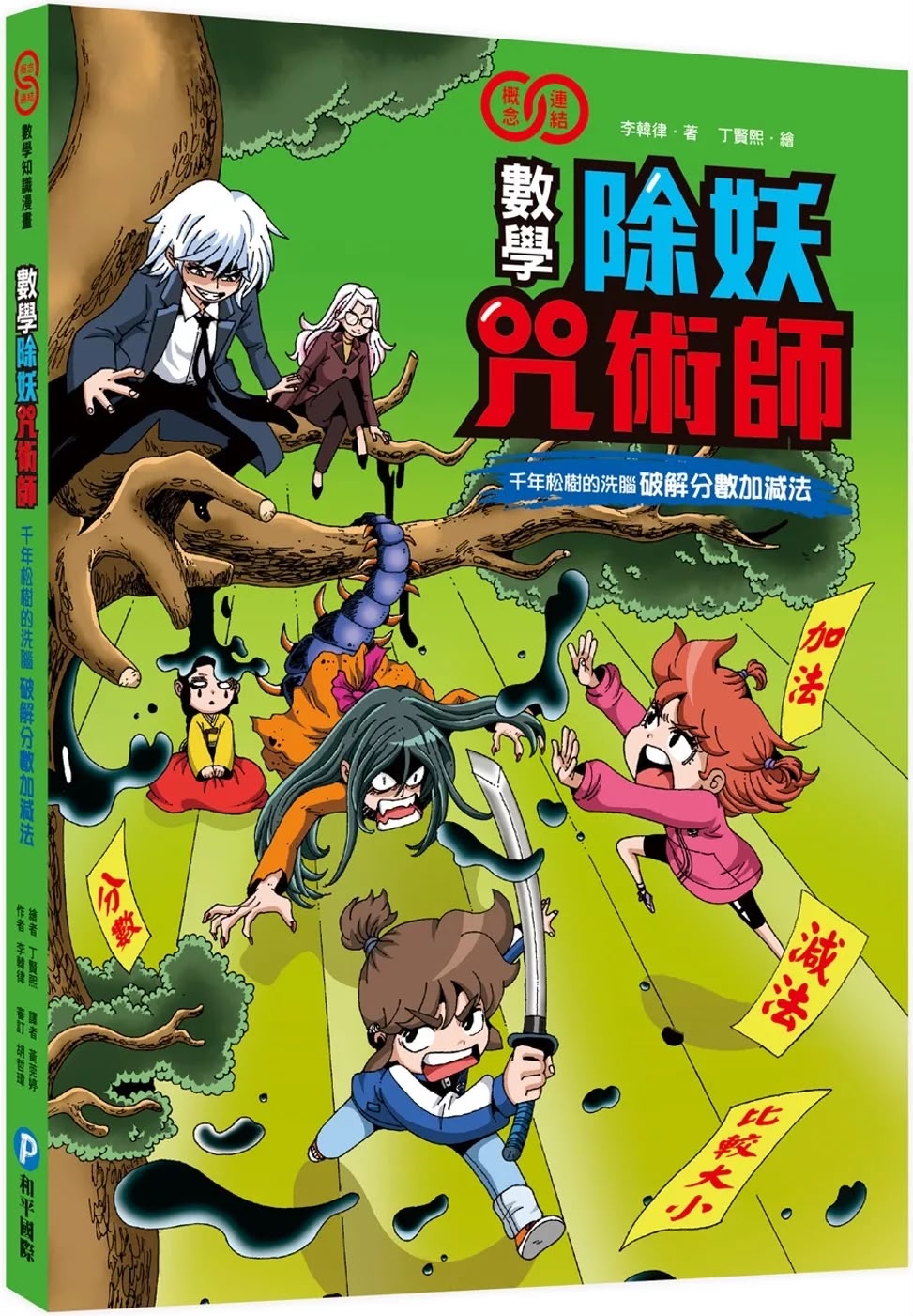 和平 數學除妖咒術師：千年松樹的洗腦《破解分數加減法》