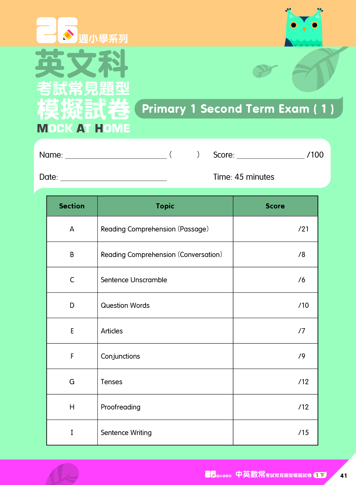 《26週小學系列：中英數人文科學 考試常見題型模擬試卷一下》