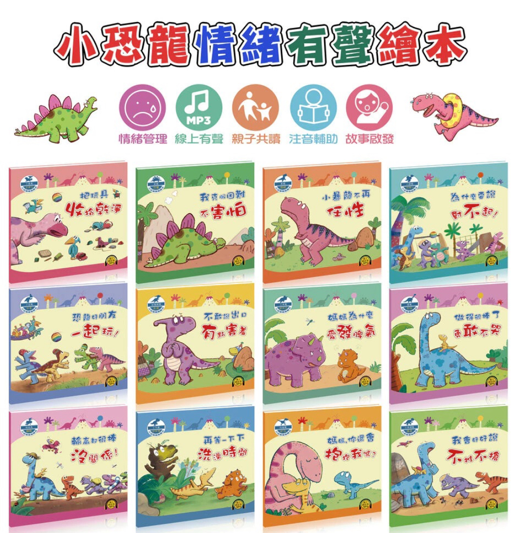 🔥小恐龍情緒繪本12冊(線上MP3平裝有聲)🔥