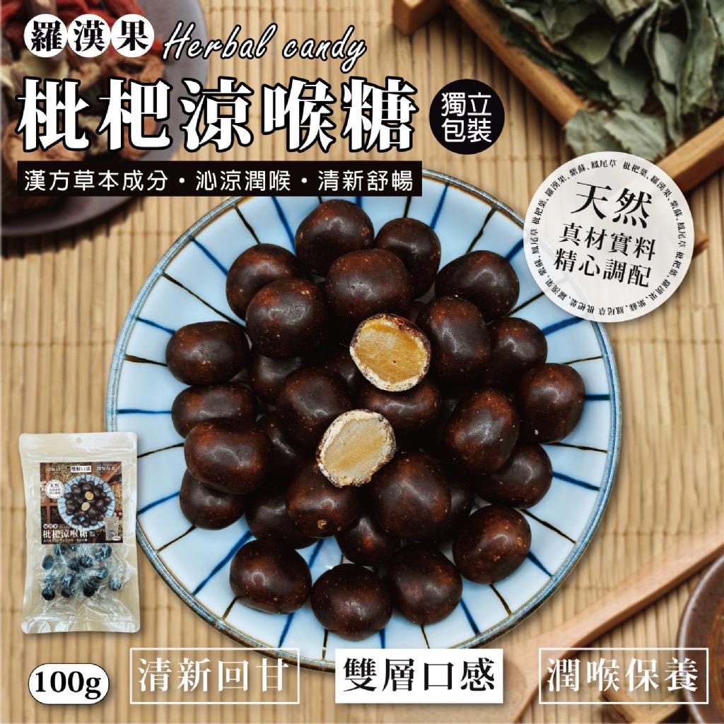 【預訂】台灣羅漢果枇杷涼喉糖 100g