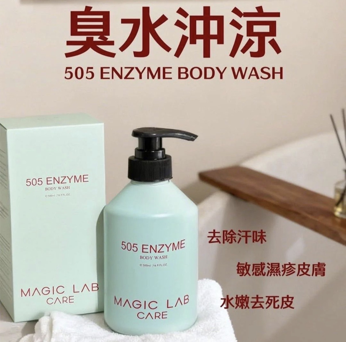 MagicLab 臭水沖涼液500ml | 505抽水酵素沖涼液