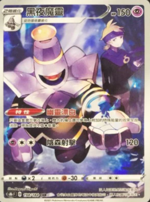 S8bF 198/184 黑夜魔靈 CHR