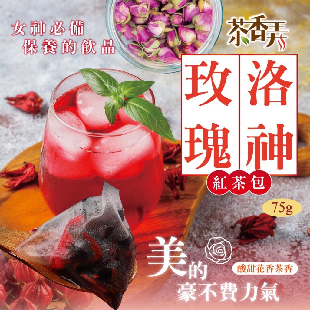 【預訂】台灣茶香弄洛神玫瑰紅茶包 75g