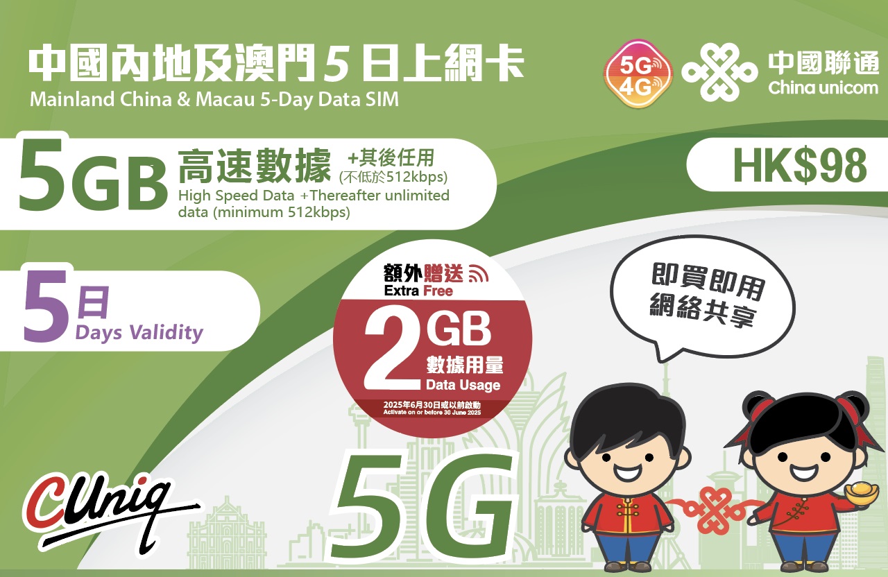 📬限時包平郵📬🛳️中國聯通內地及澳門 5日無限上網卡 中國 澳門 5天4夜 短期旅遊 大灣區 China Macau data sim 即插即用 無需實名