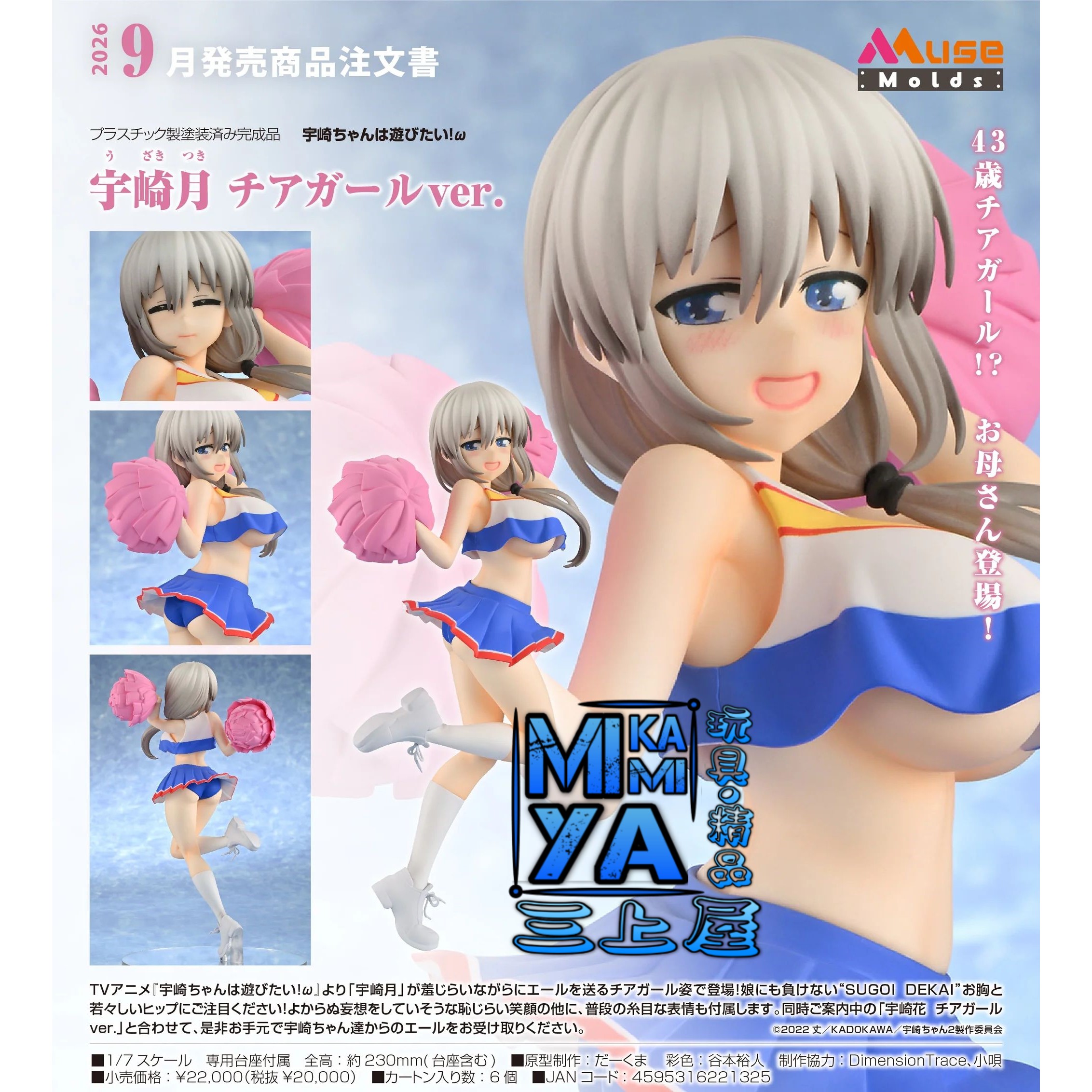 【預訂日期至12/6/26】 MuseMolds 1/7 宇崎月 啦啦隊女孩Ver. : 宇崎學妹想要玩！ω / GSC 1-7 Tsuki Uzaki: Cheerleader Ver. : Uzaki-chan Wants to Hang Out! 2nd Season  🌸[訂單確認後,本店會於一週內發出電子預購單據,屆時請確認WhatsApp對話查收。"如需到店提取紙質單據或使用其他通訊APP可於備註告知"]