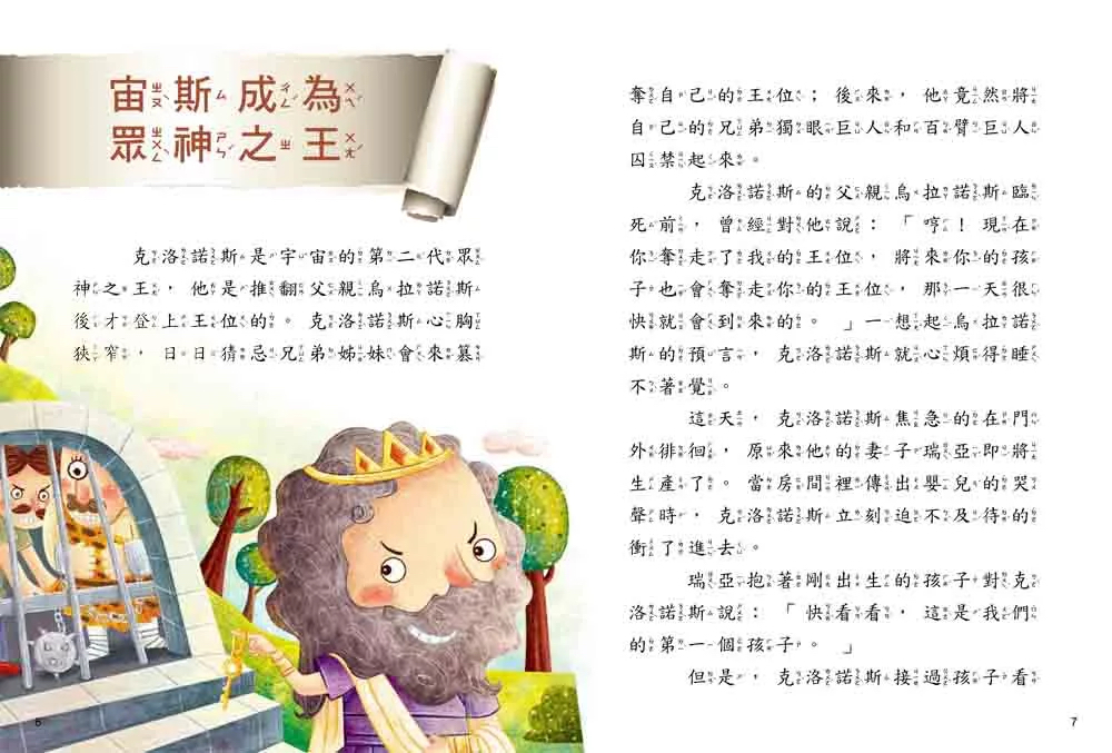 幼福 名著好好讀：希臘童話
