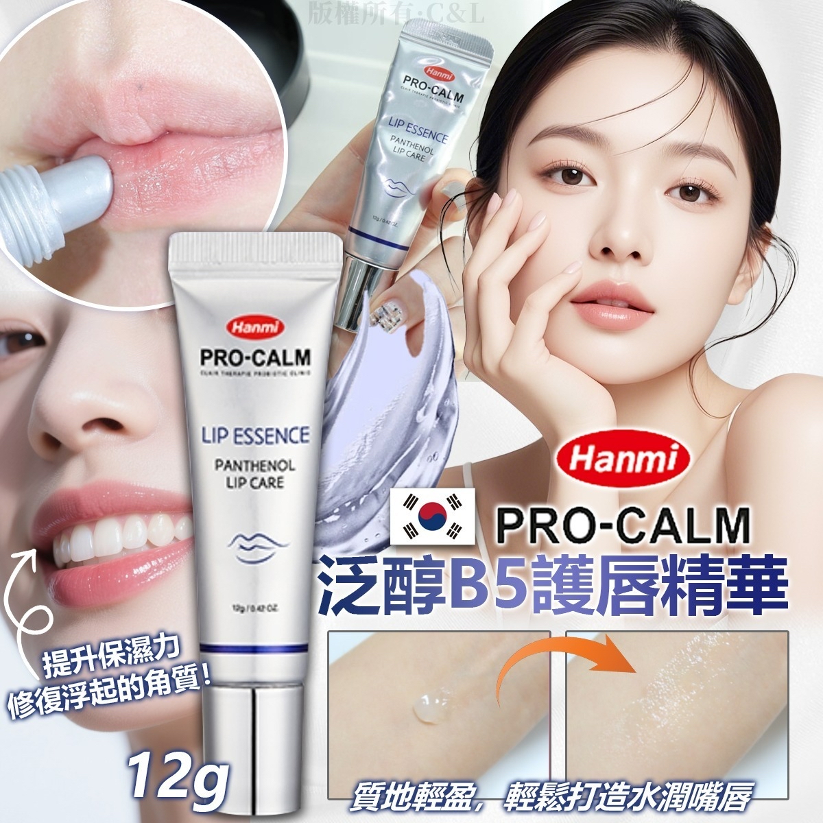韓國🇰🇷直送@限時預購🔛Hanmi ProCalm 泛醇B5護唇精華12g