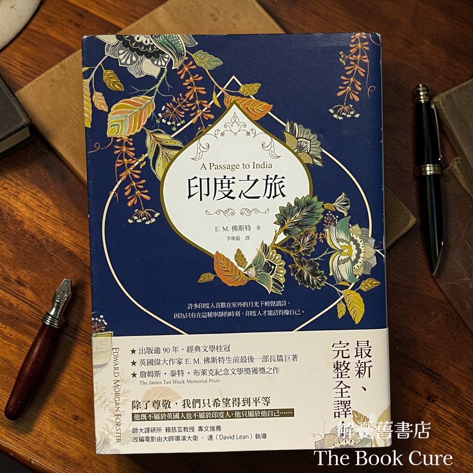 印度之旅 / E.M. 佛斯特 著