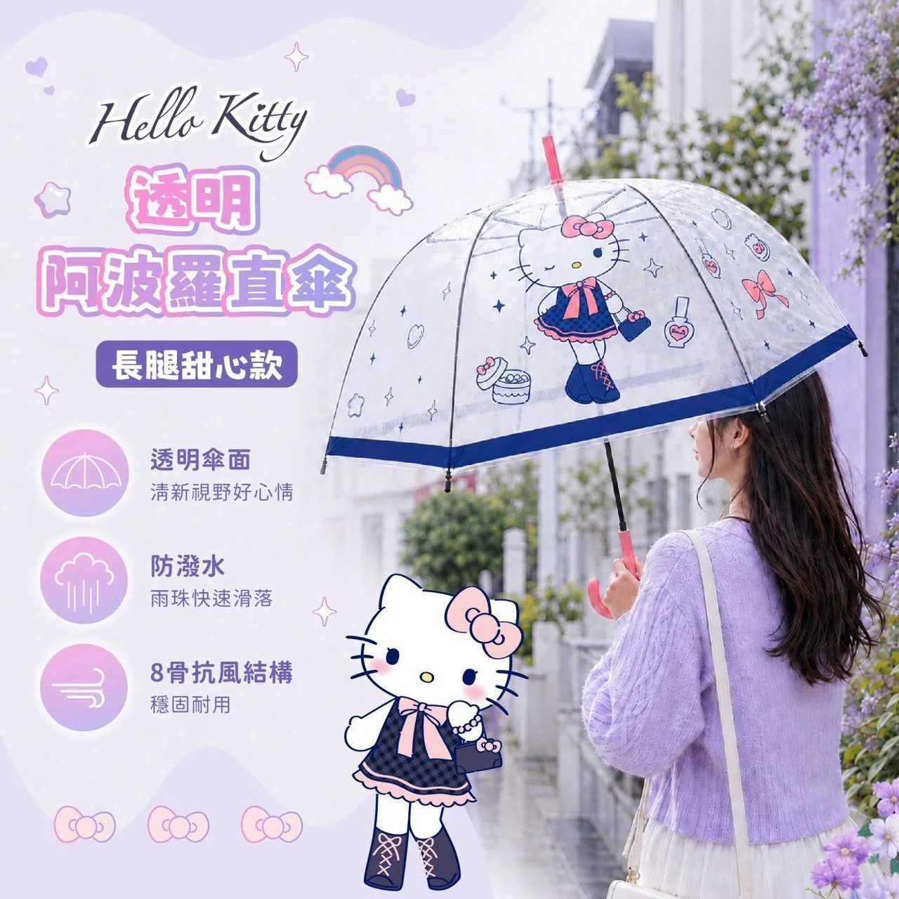 台灣直送 Hello Kitty 8骨透明阿波羅直傘 (長腿甜心款)