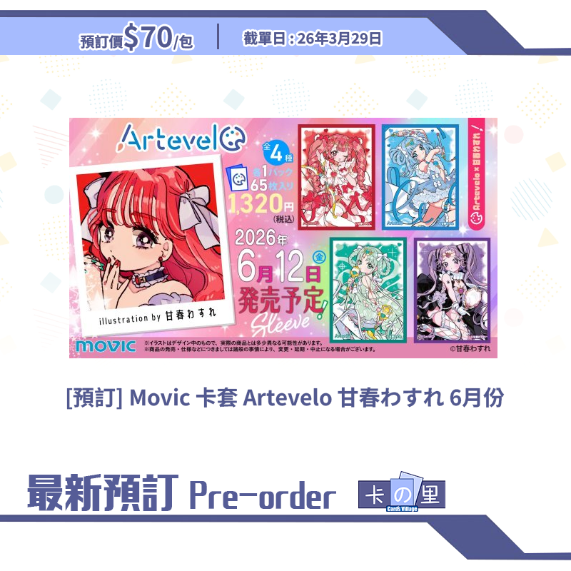 [預訂] Movic 卡套 Artevelo 甘春わすれ 6月份