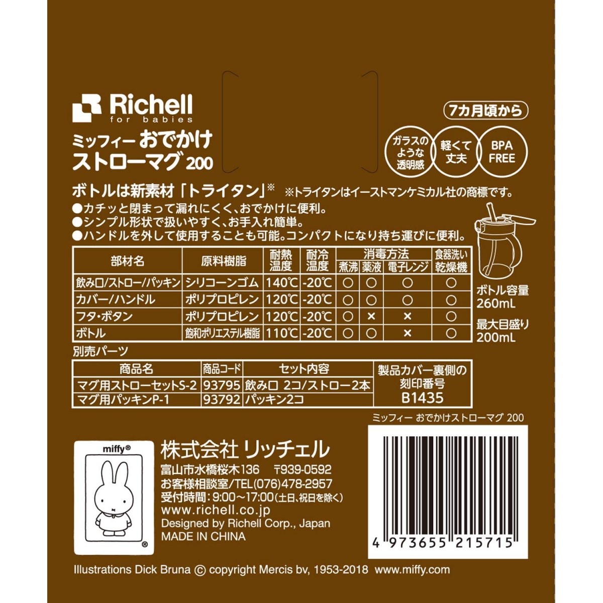 miffy x Richell 200ml 飲水杯 B07BTD4S6K