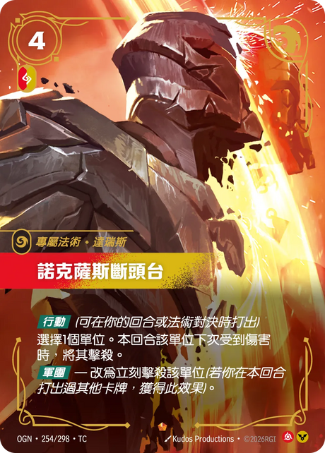 254/298 諾克薩斯斷頭台(史詩)