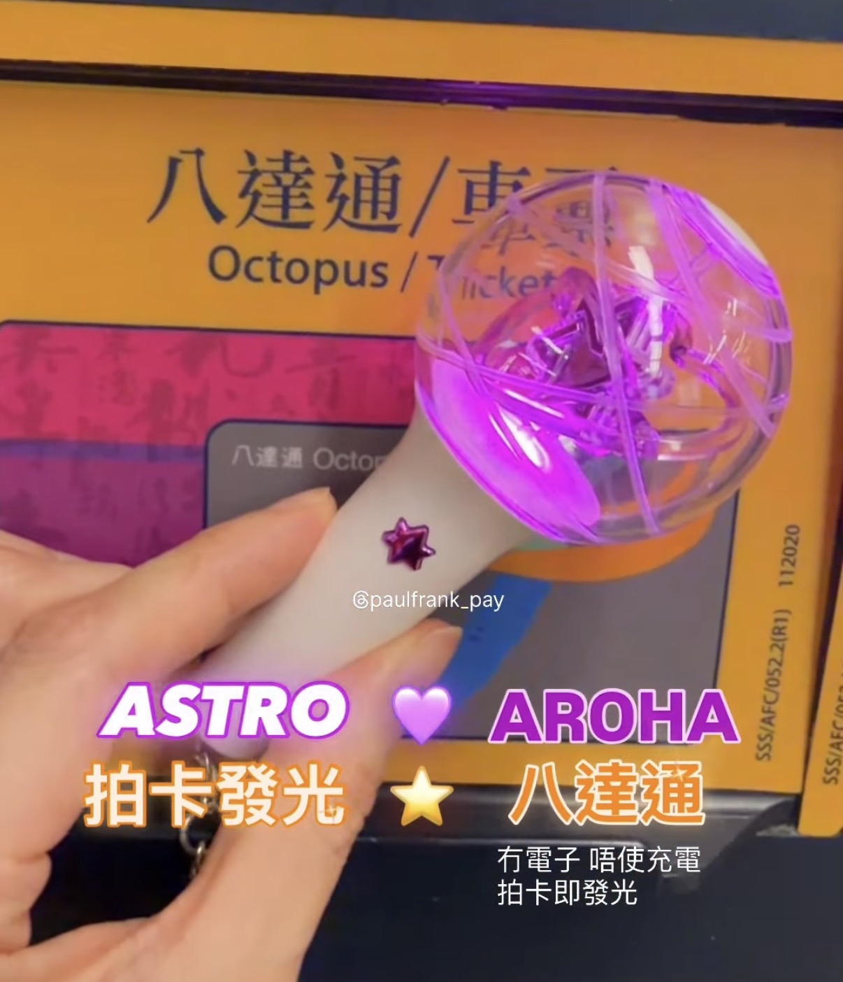 ASTRO AROHA 拍卡發光八達通