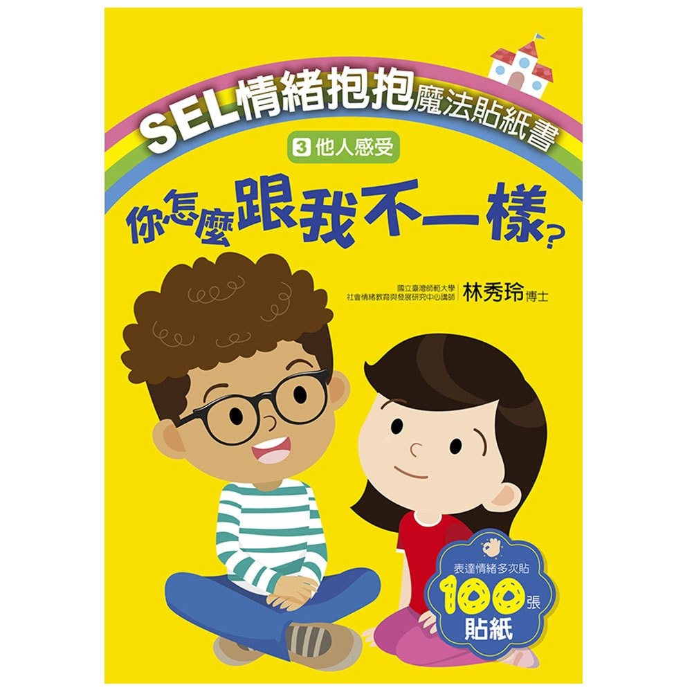 大心 SEL情緒抱抱魔法貼紙書：3他人感受－你怎麼跟我不一樣？