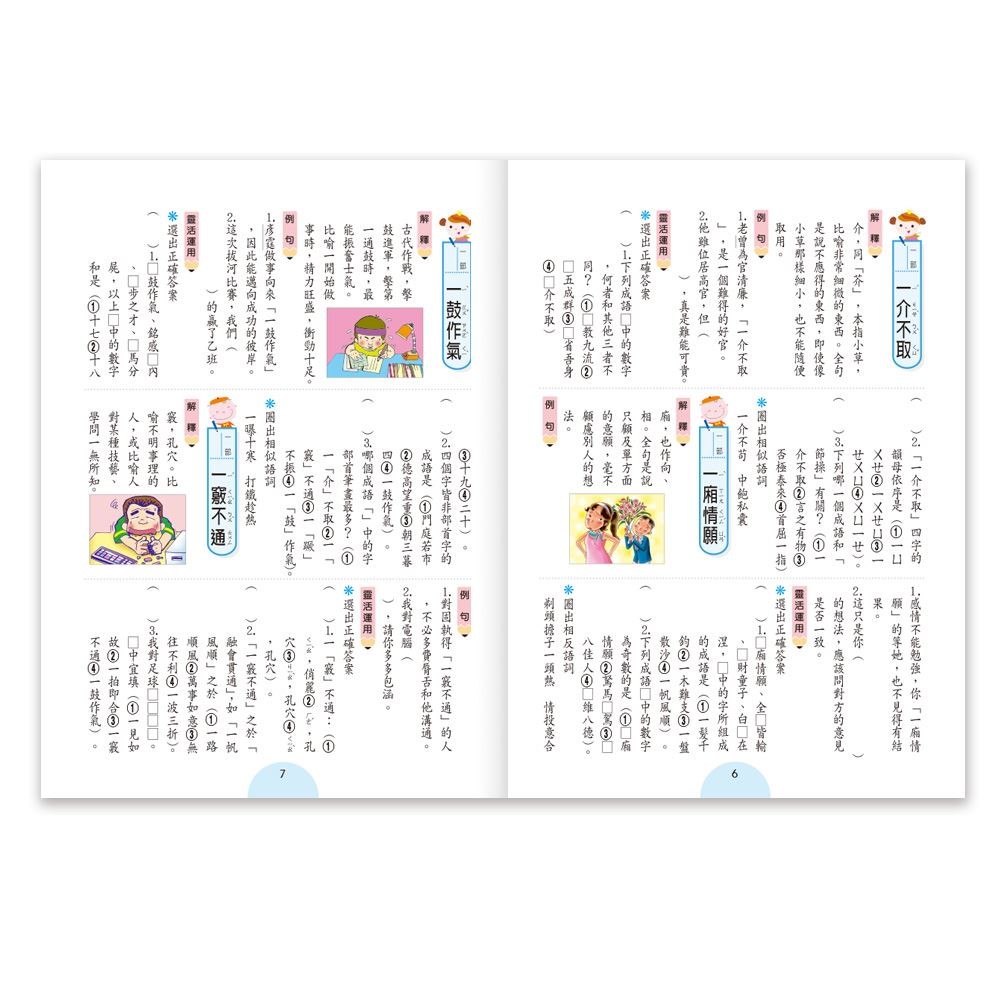 世一 成語句句有意思 (五年級)