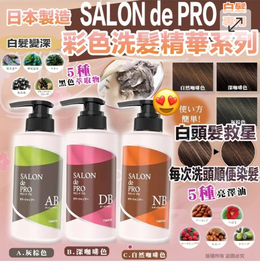 $78枝.2枝或以上$68枝.日本製造SALON de PRO彩色洗髮精華-白髮專用