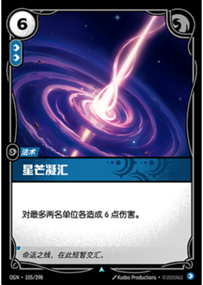 OGN-105 星芒凝匯