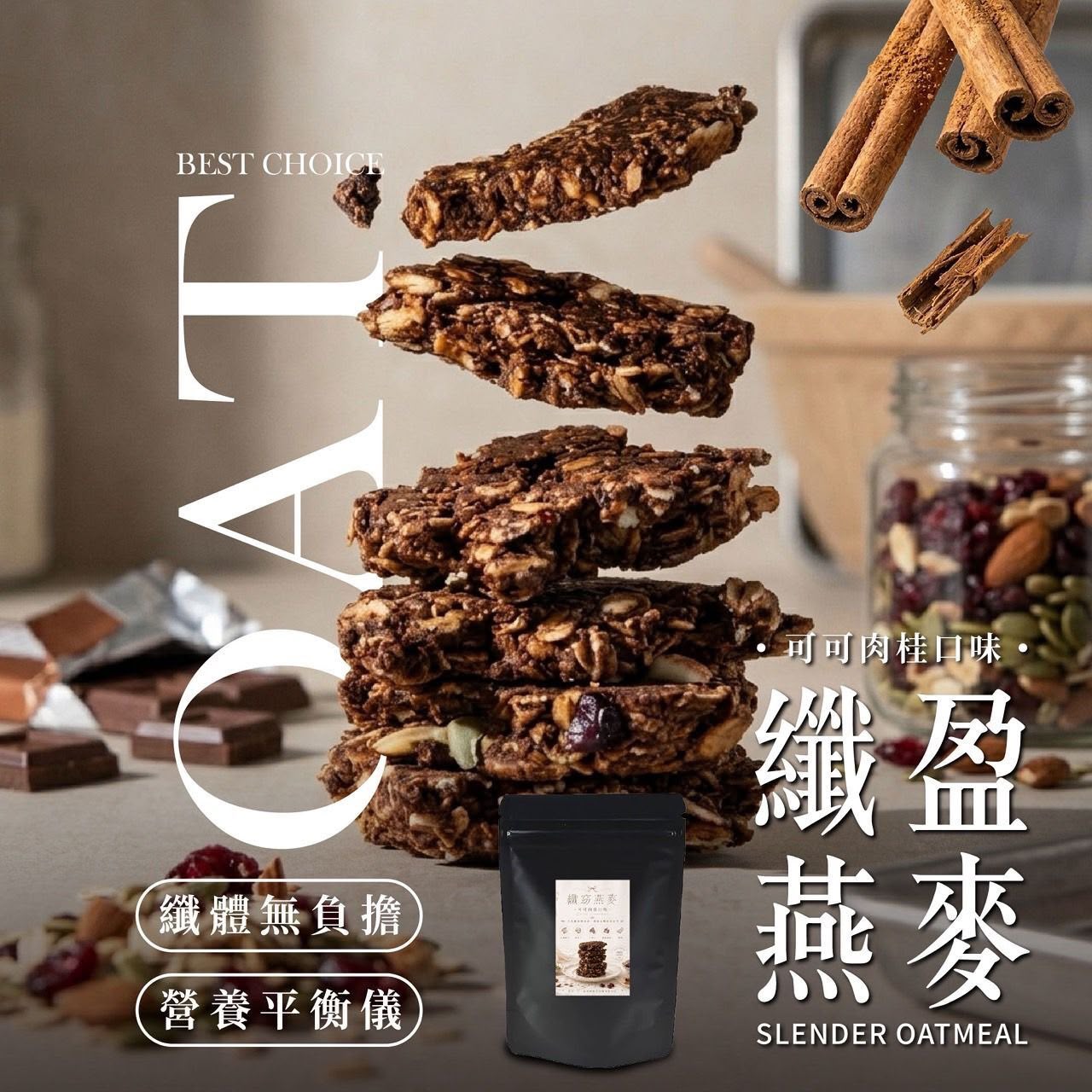 ＜限時預購＞台灣可可肉桂風味纖盈燕麥 100g TW260606L01 《8/6截單，預計8月中旬到港》