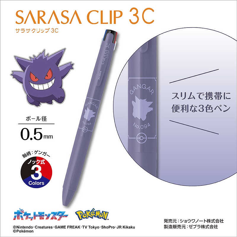 現貨｜Pokemon 耿鬼 GANGAR No.094 日本製 Zebra SARASA CLIP 3C 0.5mm 3色啫喱筆 (J3J5-PO-PU)