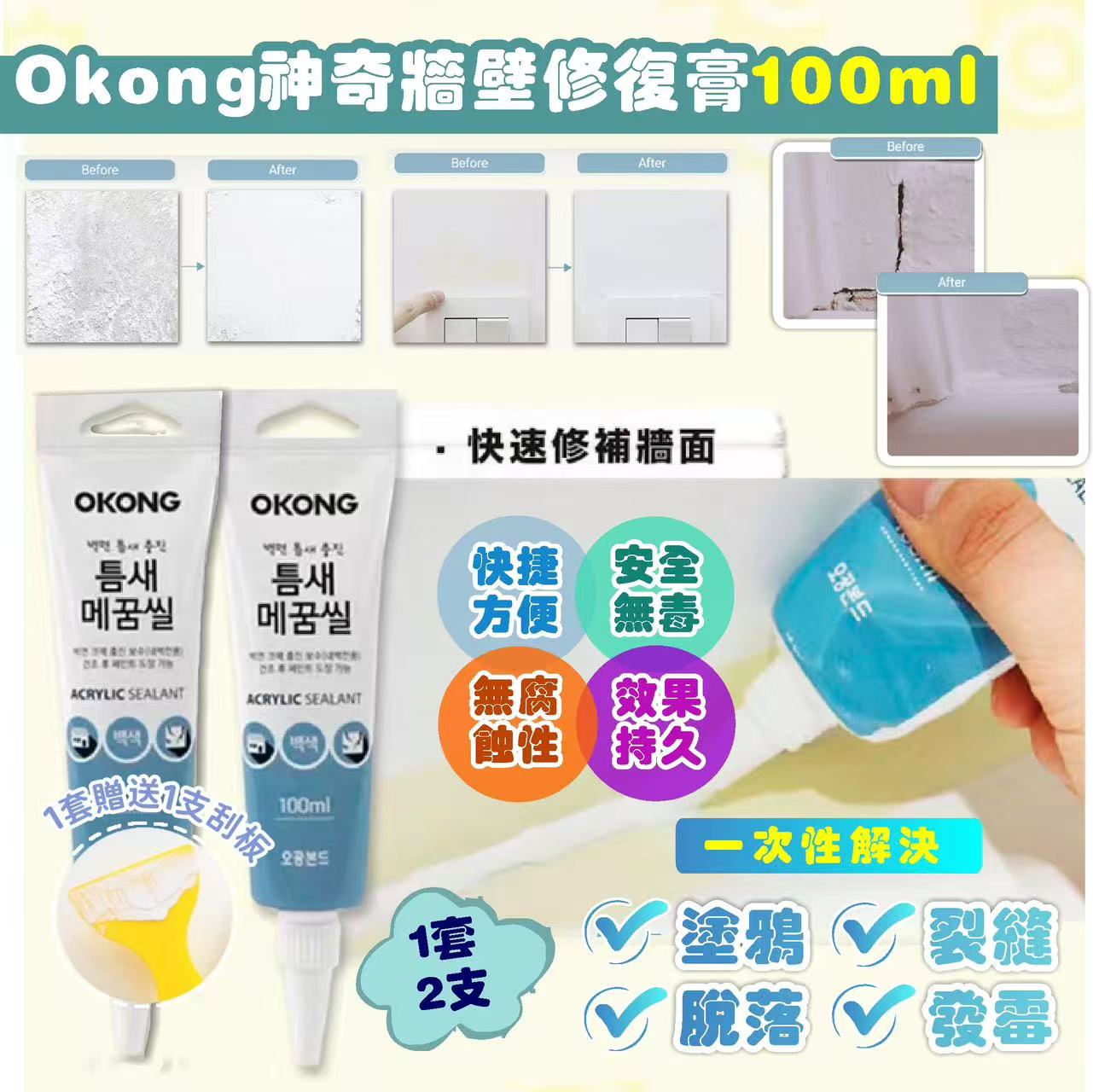 【預訂】韓國 Okong 神奇牆壁修復膏 100ml (1套2支)