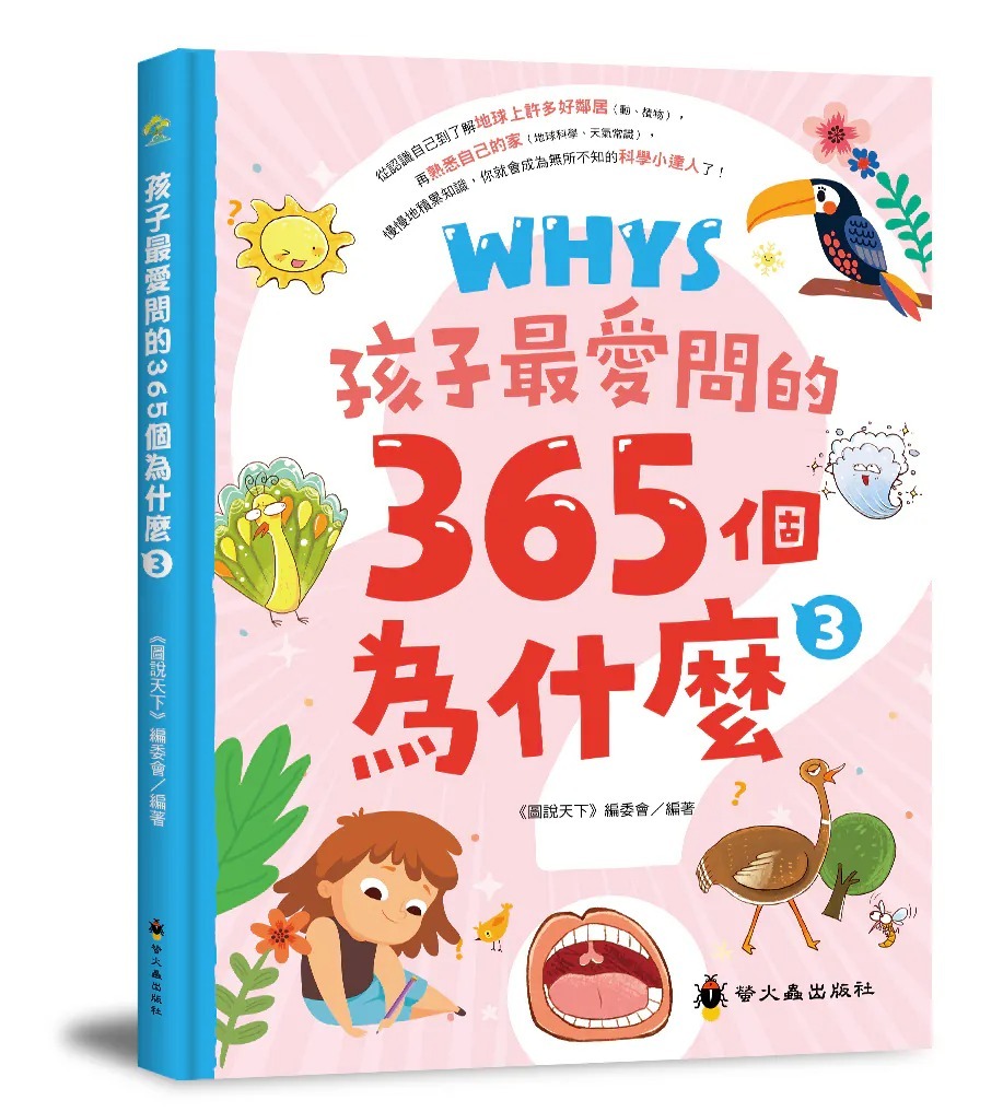 螢火蟲 孩子最愛問的365個為什麼3