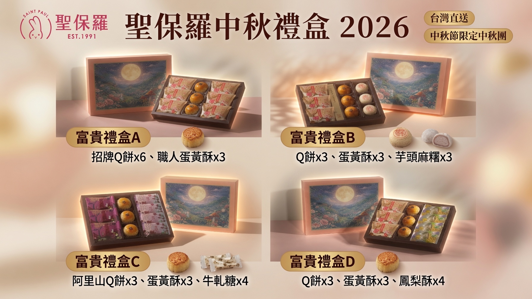 台灣直送 🥮【中秋傳統名店｜嘉義超人氣必買】 台灣聖保羅 2026 富貴中秋禮盒系列 🐰