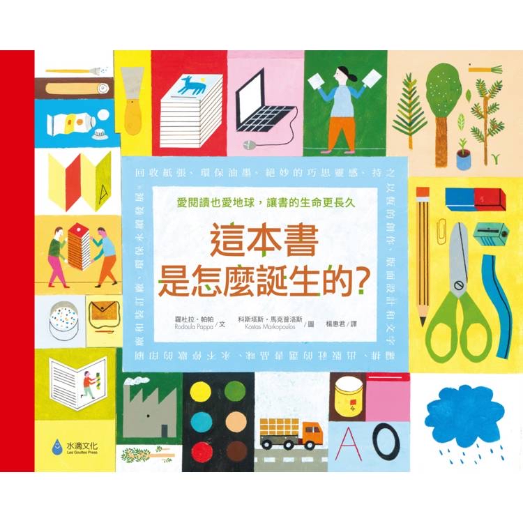 🔸預購貨品🔸這本書是怎麼誕生的？愛閱讀也愛地球，讓書的生命更長久（符合SDGs責任消費與生產、氣候行動）