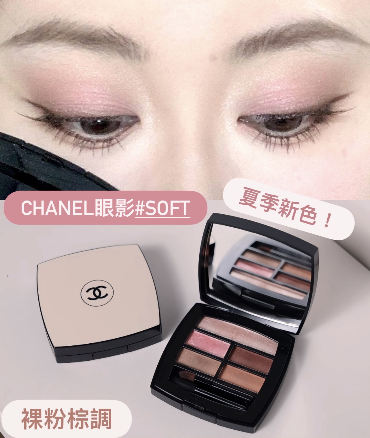 🆕新色❗️Chanel 香奈兒 #Soft  5色眼影盤