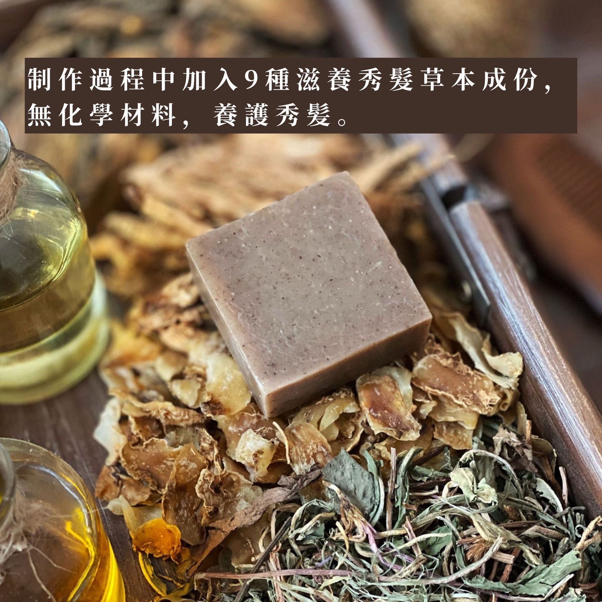 九草植物 洗髮皂（72克）