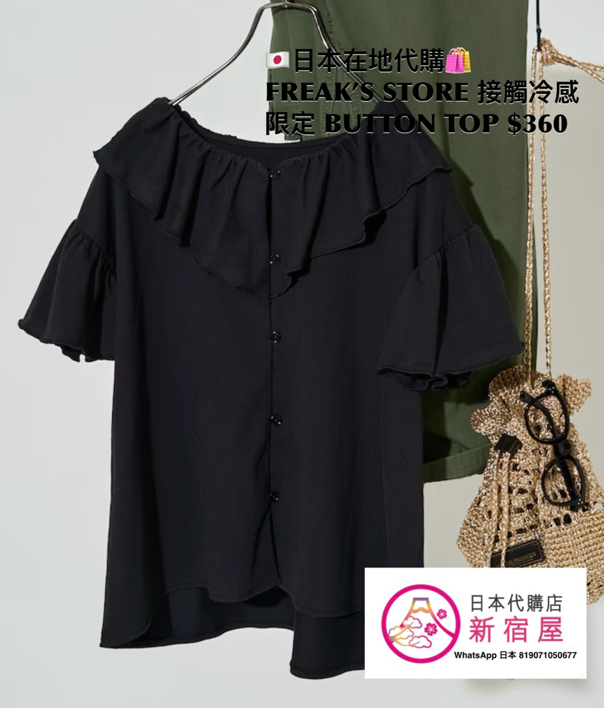 FREAK’S STORE 接觸冷感 FRILL COLLAR FLARED SLEEVE BUTTON TOP 