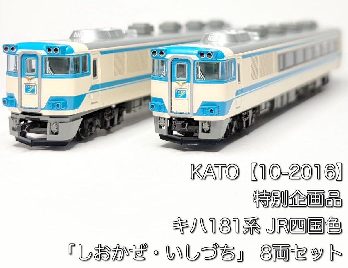 Kato Kiha キハ181系 JR四国色 八節特別企劃品