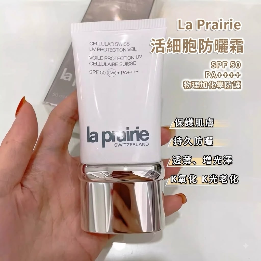 La Prairie瑞士活細胞輕盈防曬乳 SPF50 50ml