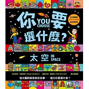 小五南 你要選什麼？太空
