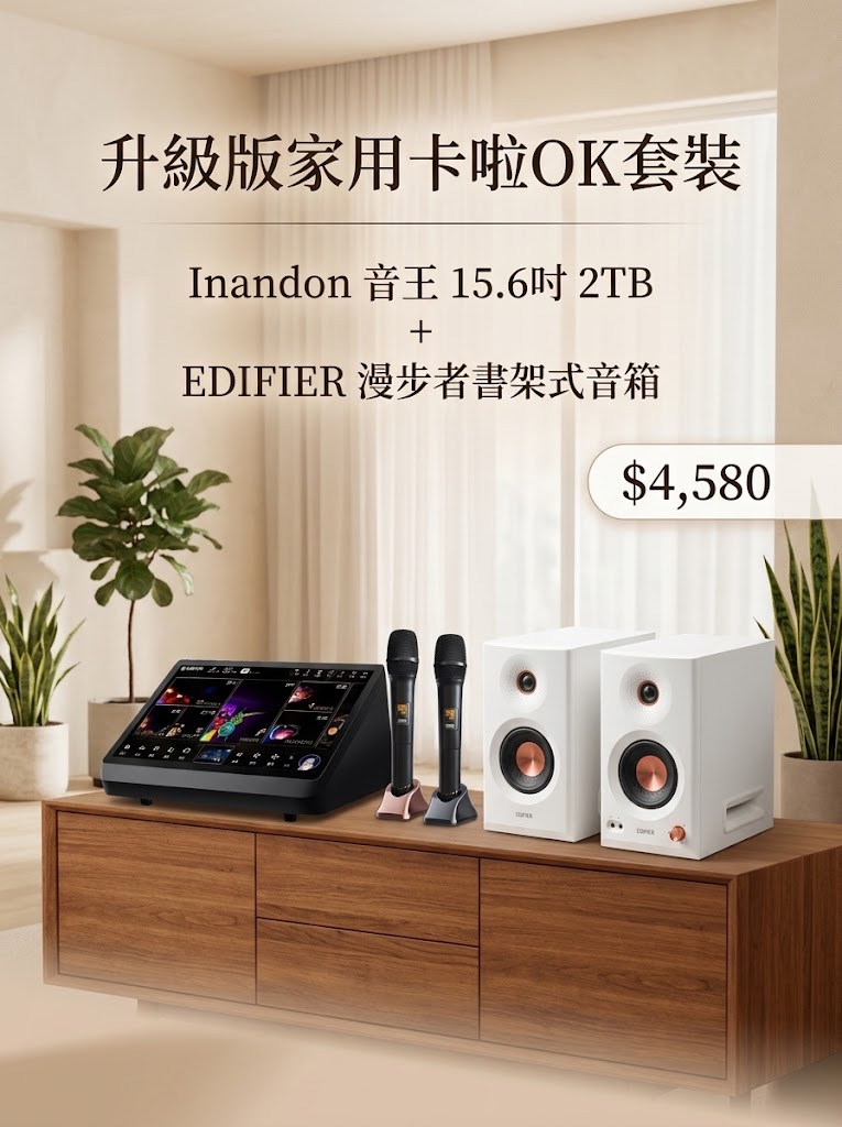 家用點歌機組合升級版(Inandon 音王 15.6吋 2TB+EDIFIER 漫步者 書架式音箱)
