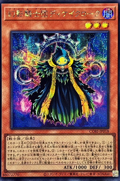 CORI-JP018 (SER)幻影騎士団ディケイクローク(幻影騎士團 腐蝕披風)