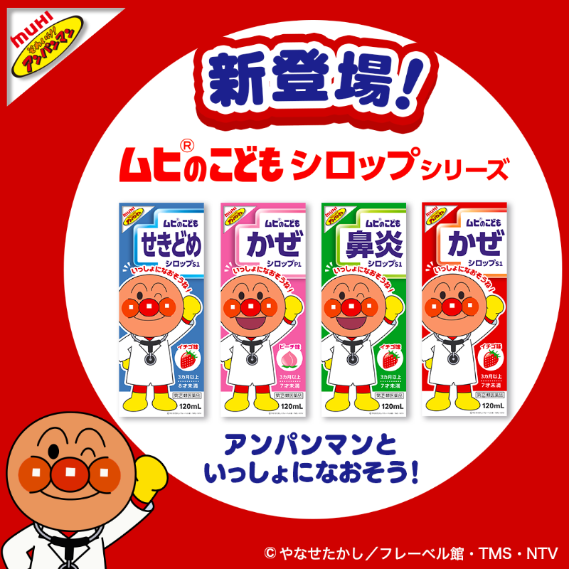 日本Muhi Kids 麵包超人 鼻炎糖漿S 120ml 草莓味