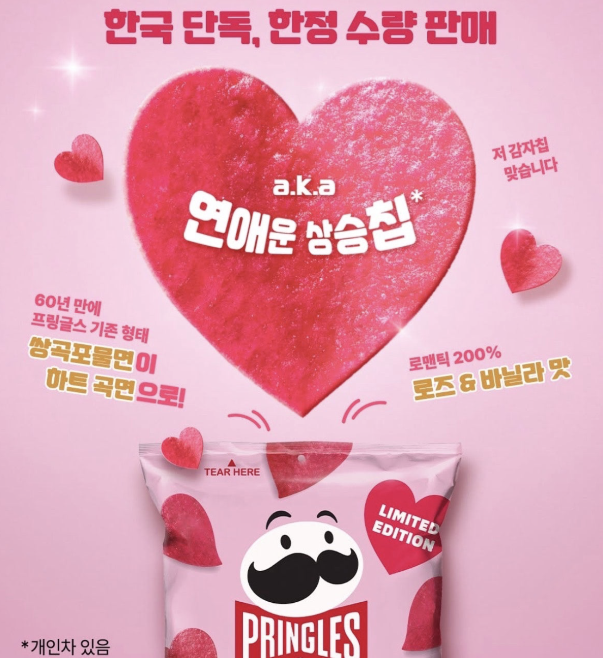 韓國限定｜Pringles品客  玫瑰香草 心形薯片 2包/套｜Heart Mini Rose