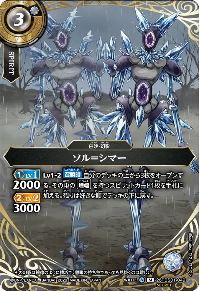 [BS] 26RBS01-049 [Secret] ソル＝シマー M