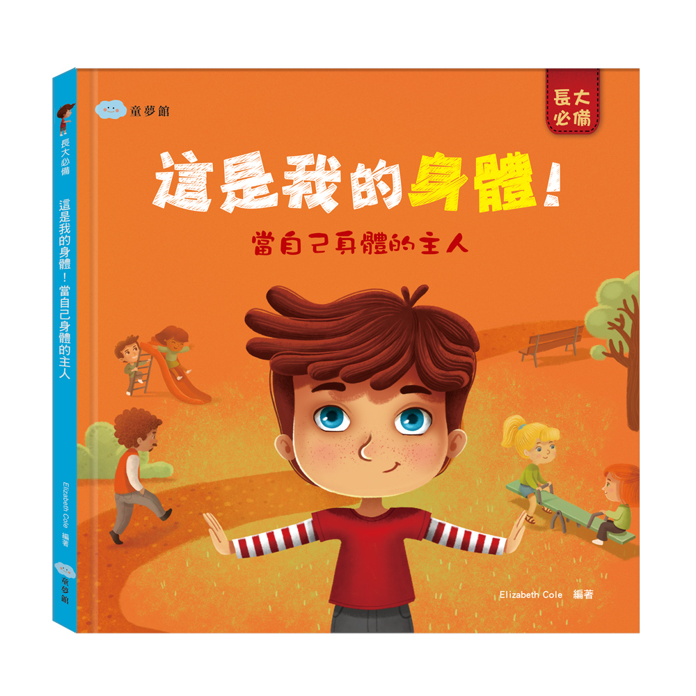 🔸預購貨品🔸這是我的身體！當自己身體的主人