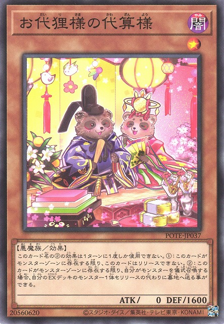 POTE-JP037 盤算著狸天皇偶的皮