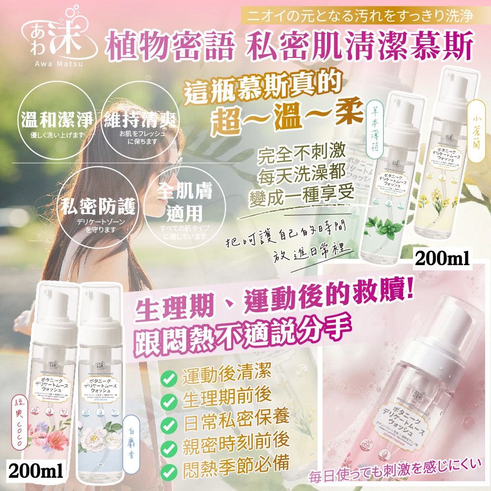 【預訂】台灣植物密語私密肌清潔慕斯 200ml