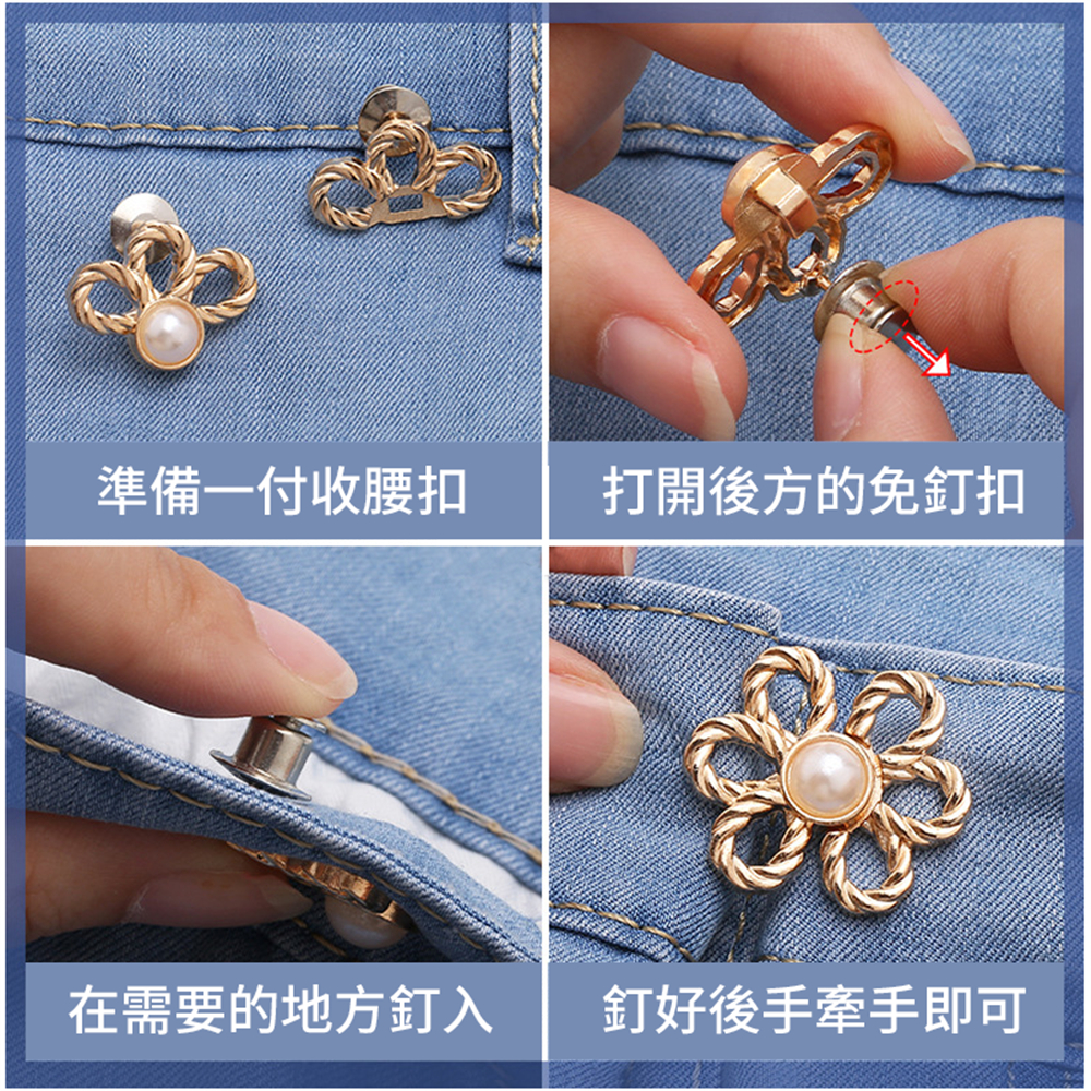 花朵收腰扣 可拆卸 免釘免縫線 腰圍調節扣 收腰對扣 金色 [平行進口] HK2728