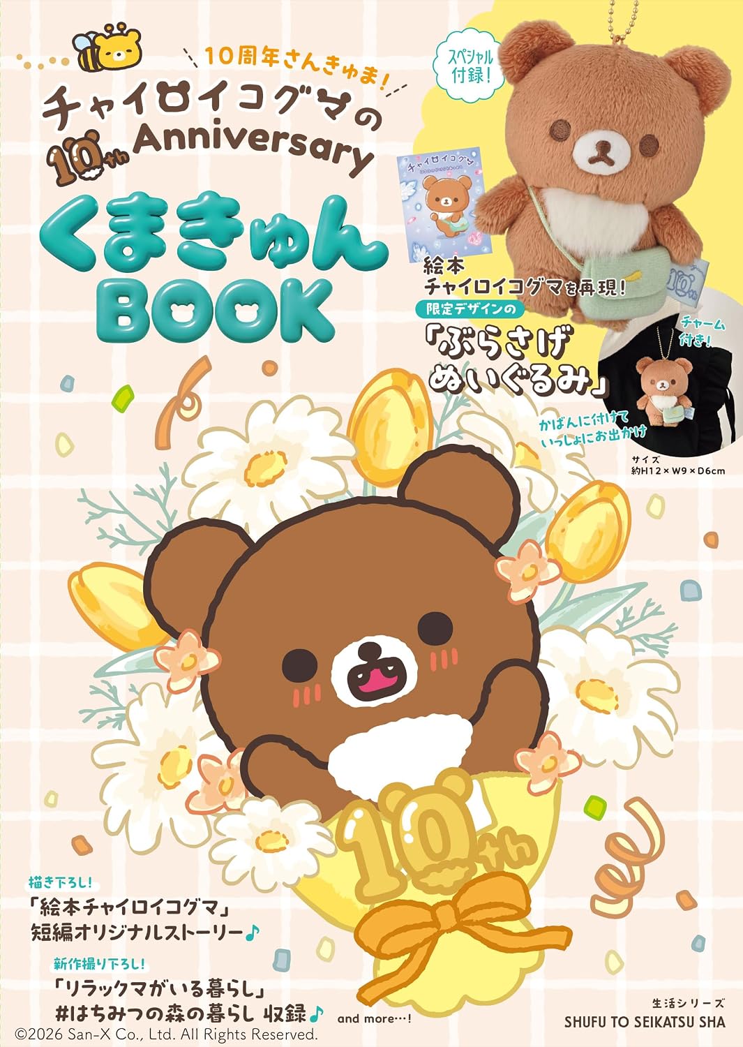 茶小熊 10th Anniversary 心動熊熊紀念BOOK