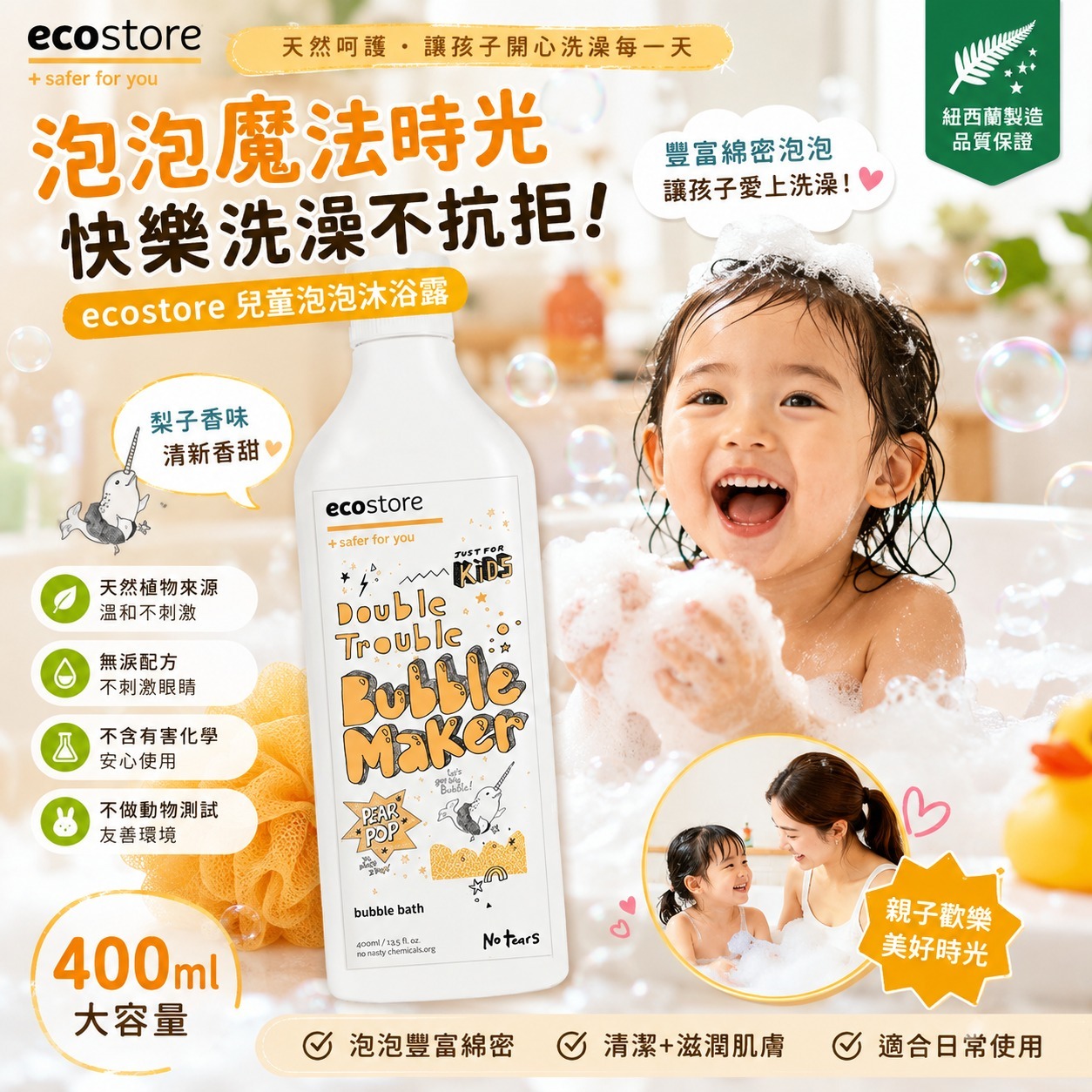 【預訂】紐西蘭 Ecostore 超豐富泡泡沐浴露 400ml