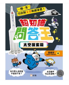 新雅 超知識問答王：太空探索篇