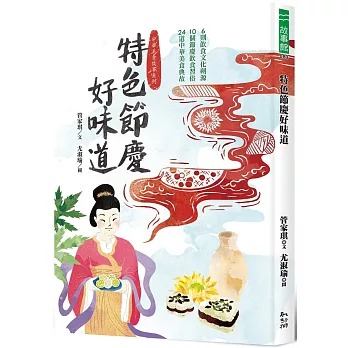 幼獅 特色節慶好味道：6段飲食文化溯源、10種節慶飲食習俗、24道中華美食典故