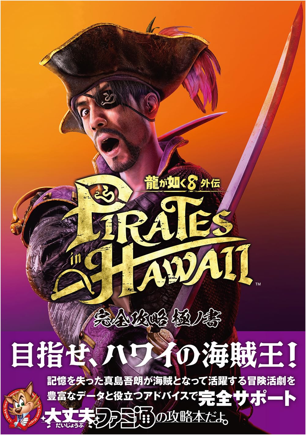 [現貨] [攻略本] 人中之龍8外傳 夏威夷海盜 完全攻略極之書 日文版