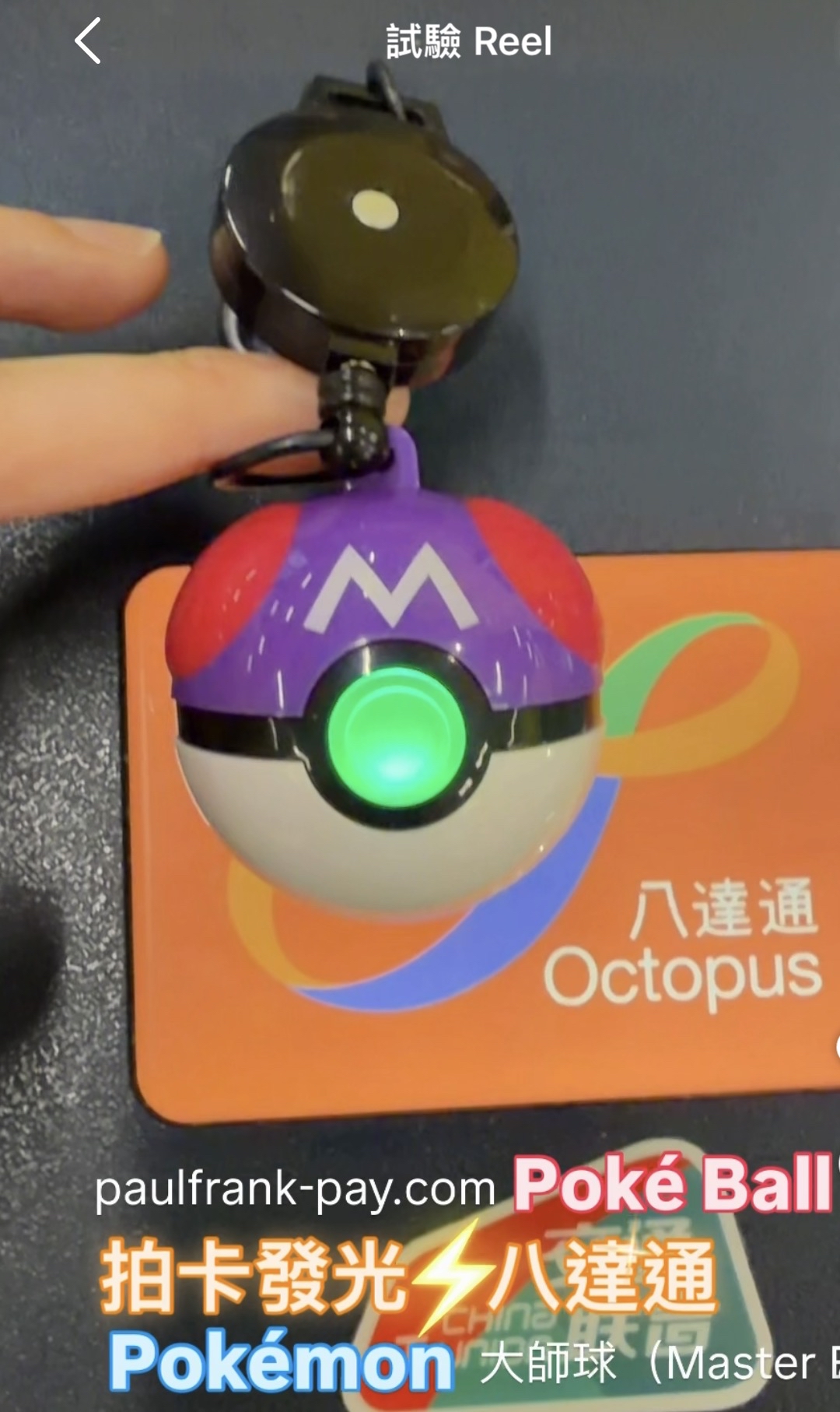 大師球master Ball Pokemon GO Poké Ball 拍卡發光八達通